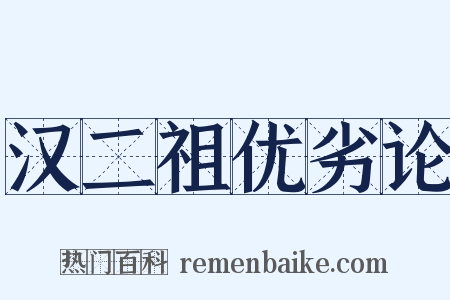 汉二祖优劣论是什么意思的图片